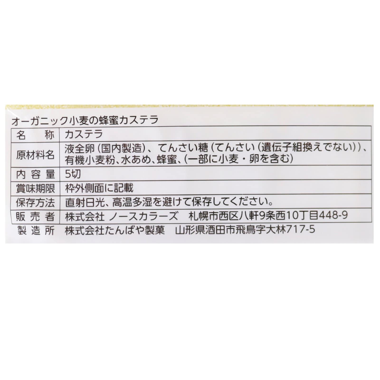 オーガニック小麦の蜂蜜カステラ