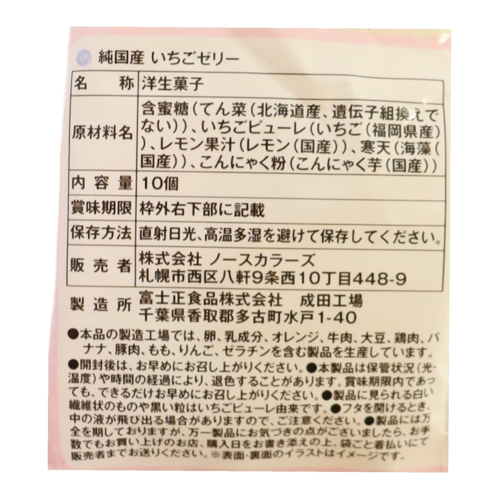 純国産いちごゼリー