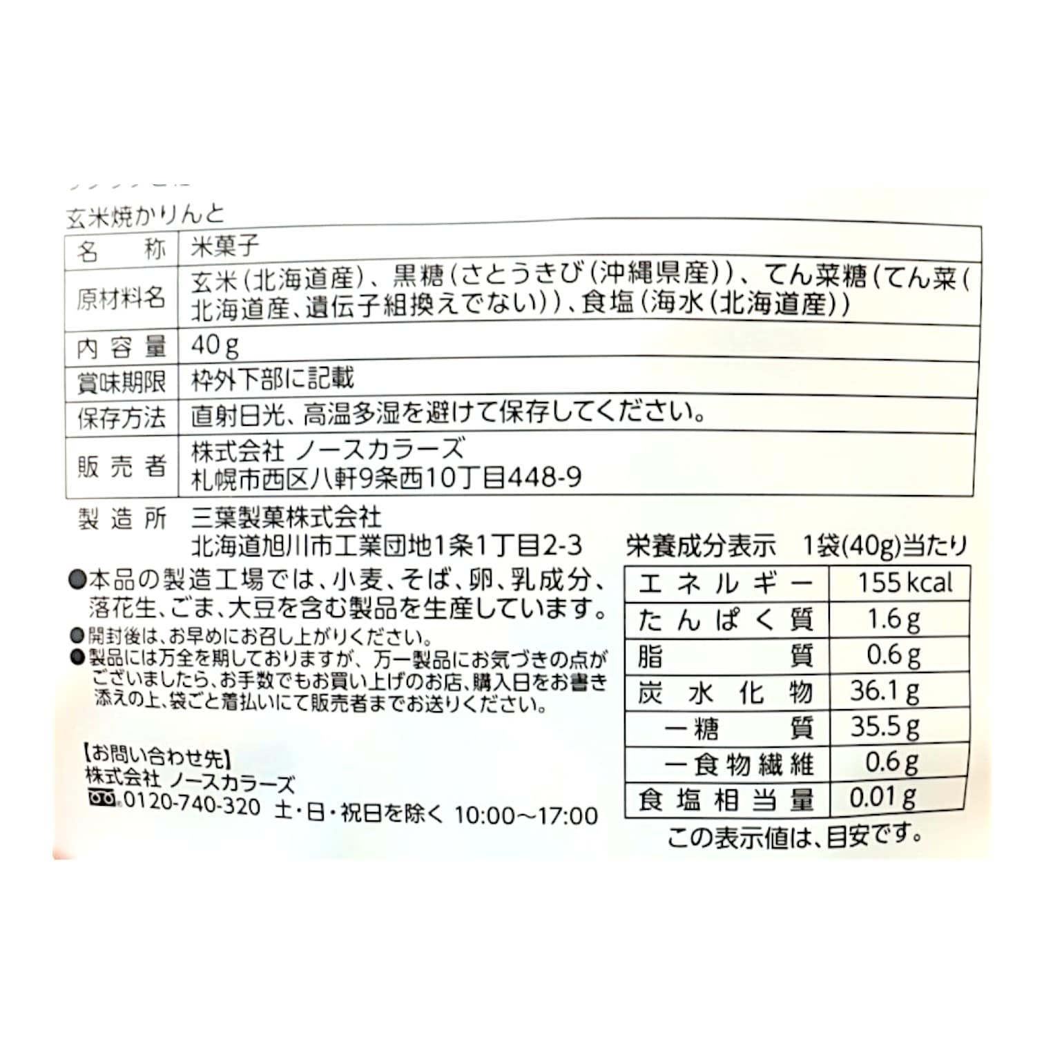 プラスフリー玄米焼かりんと