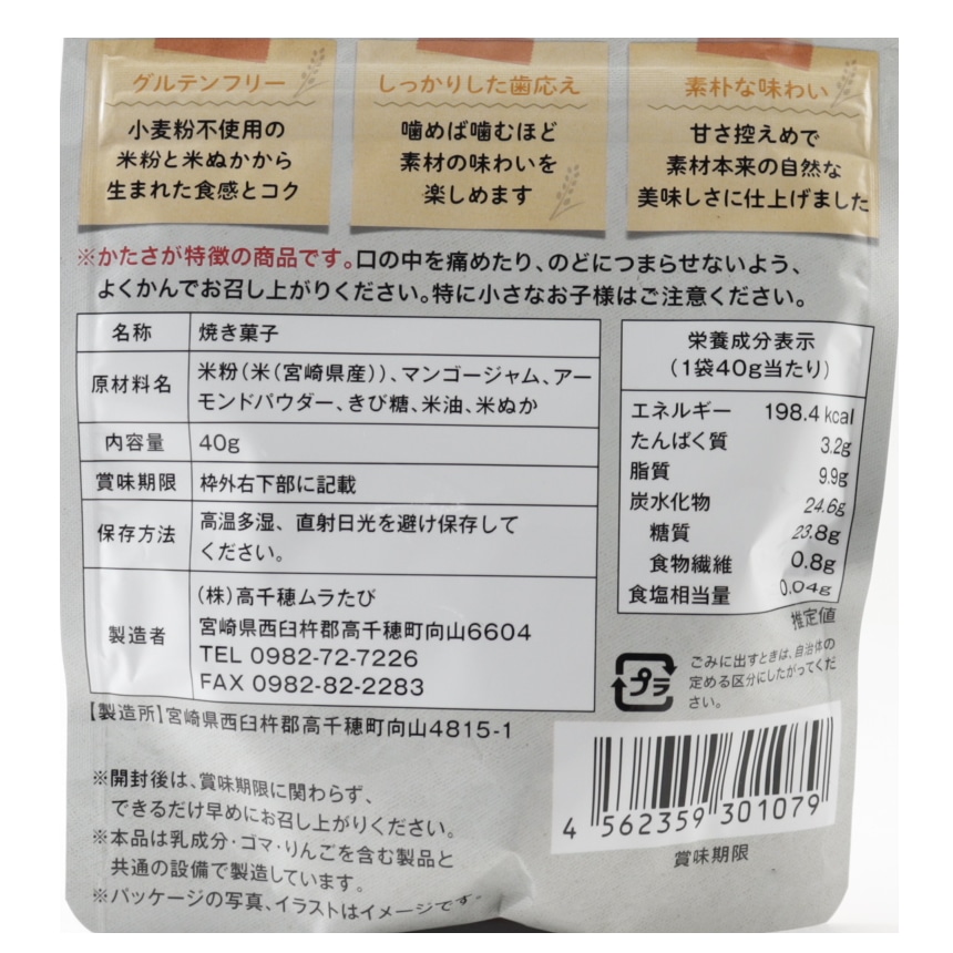 Rice Bran Biscotti宮崎県産マンゴー