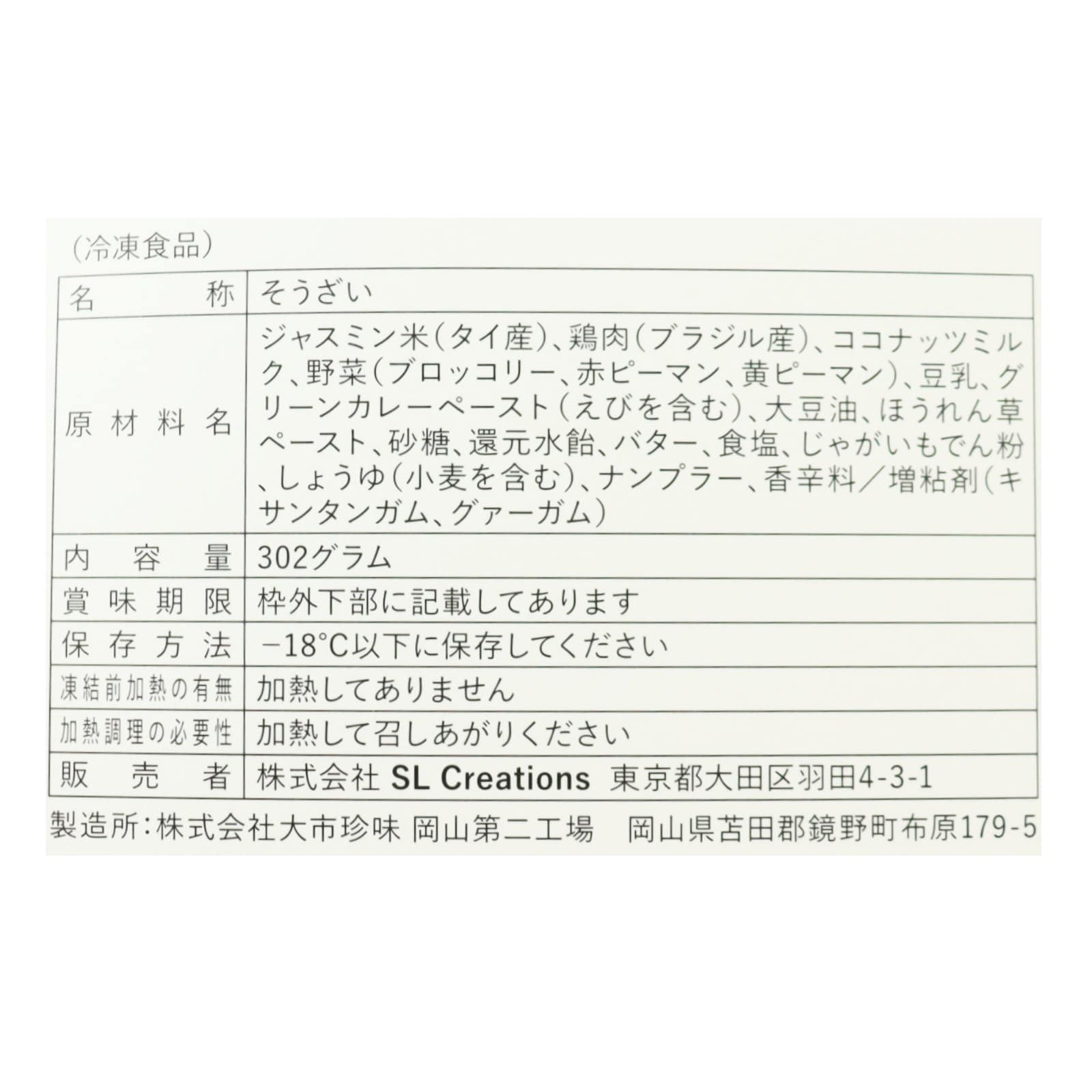 グリーンカレー（チキン） 〈冷凍〉