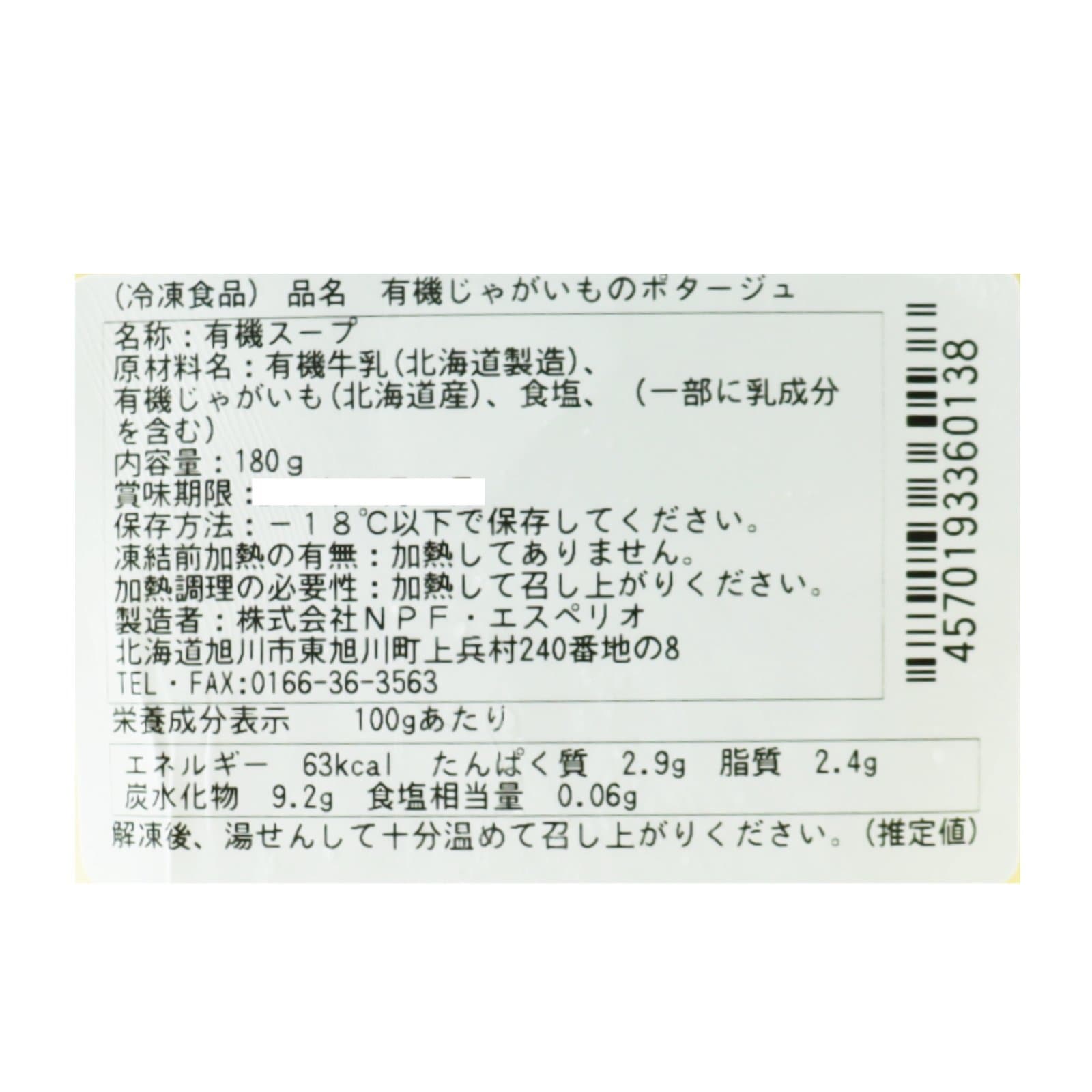 有機じゃがいもポタージュ