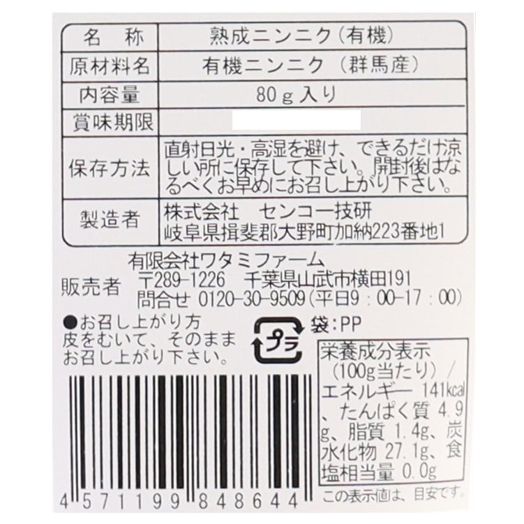 国産黒にんにく　有機（P）