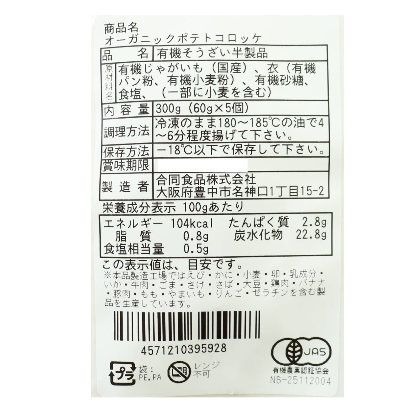 オーガニックポテトコロッケ
