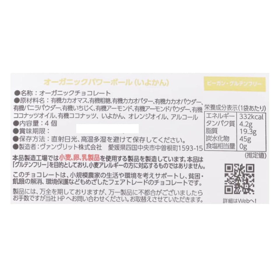 オーガニックパワーボール（伊予柑）