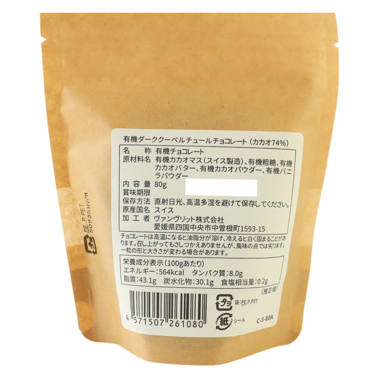 有機ダーククーベルチュールチョコレート（カカオ74％）