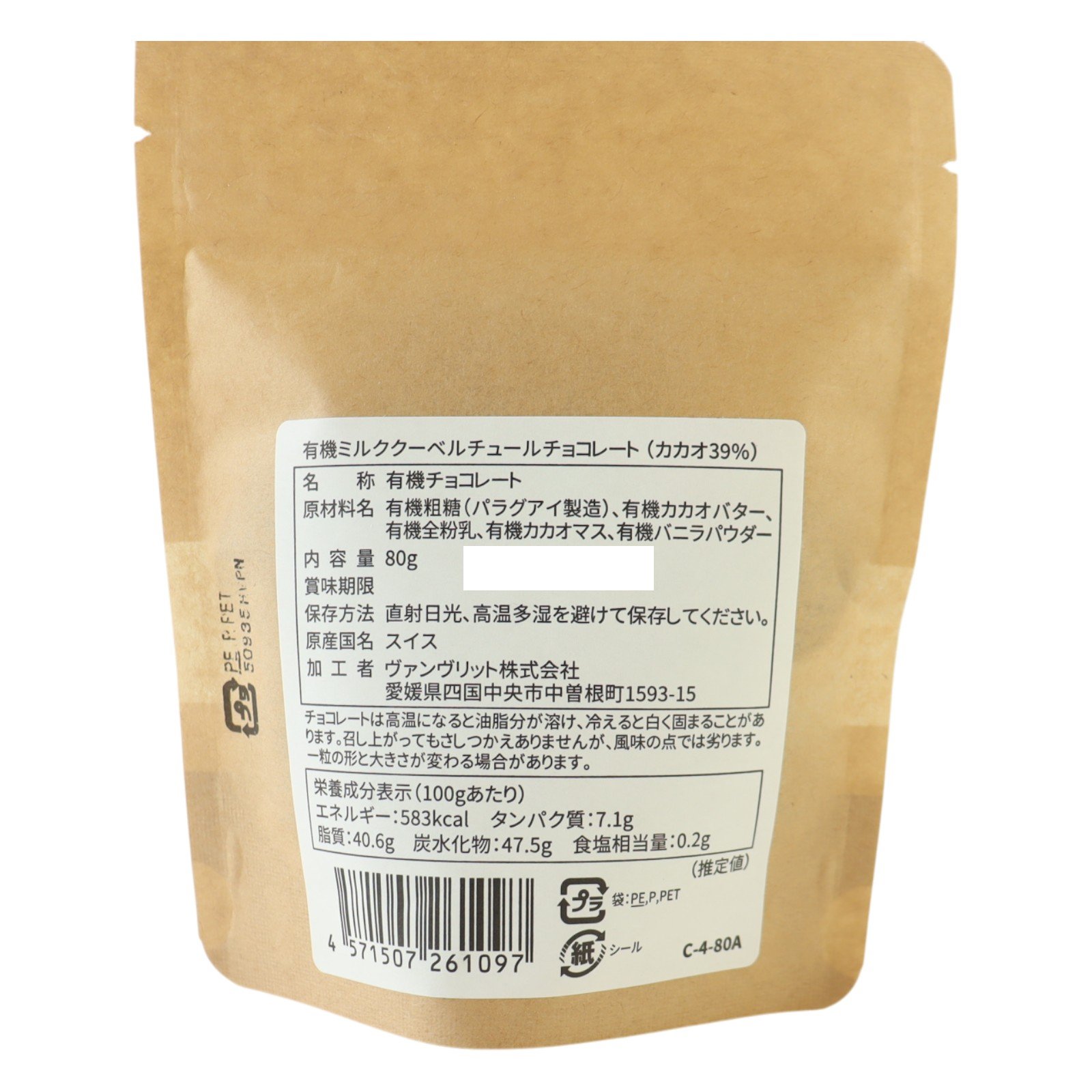 有機ミルククーベルチュールチョコレート（カカオ39％）