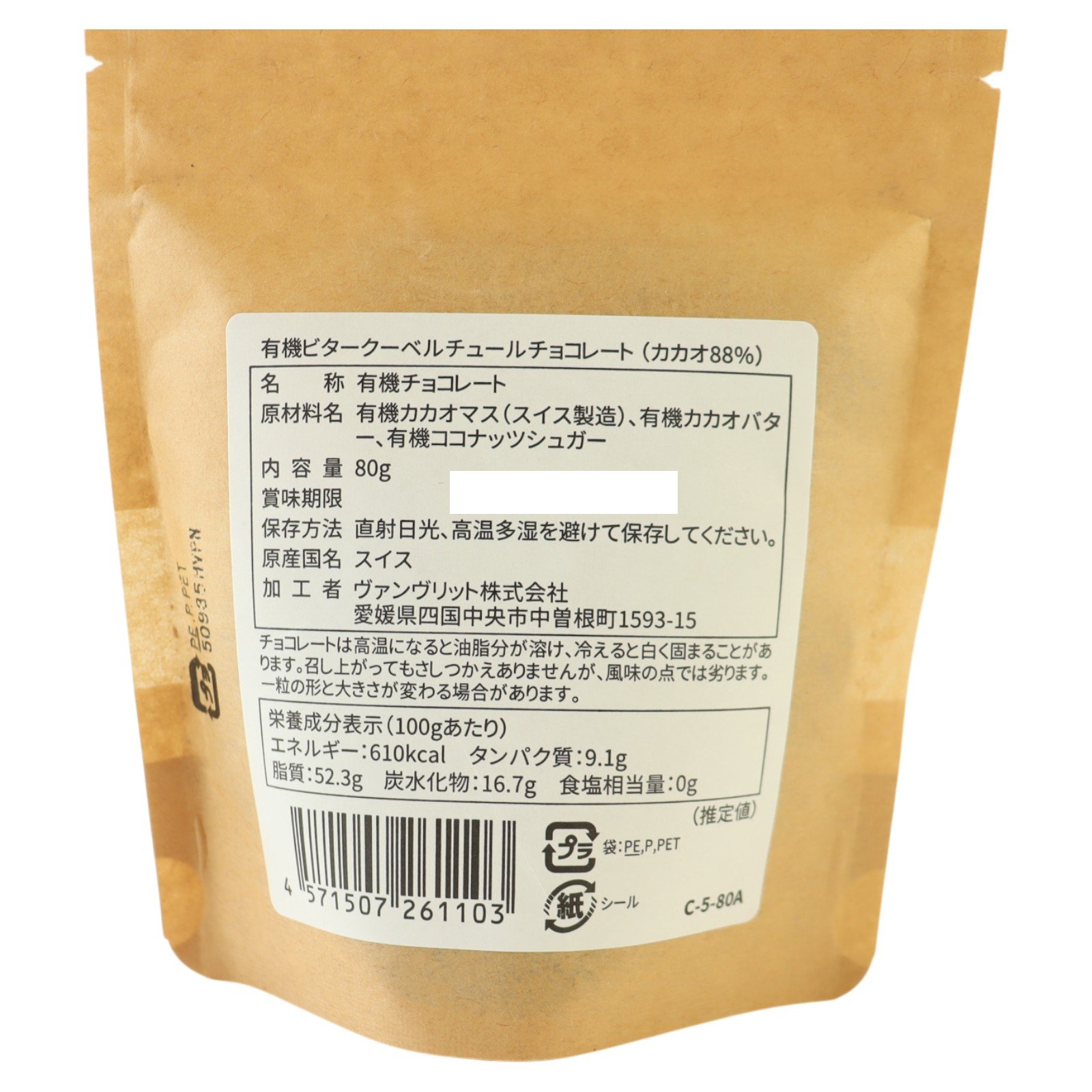 有機ビタークーベルチュールチョコレート（カカオ88％）