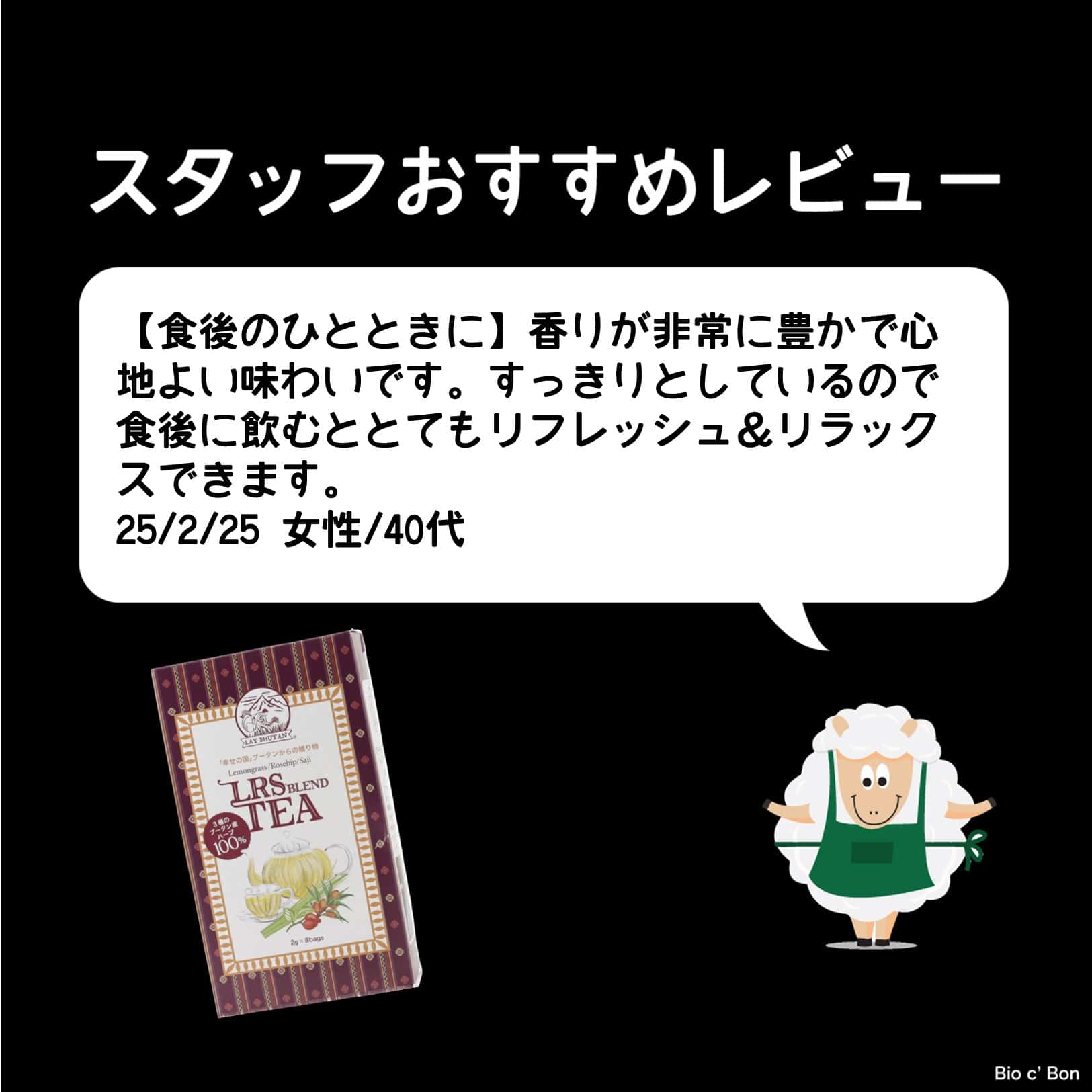 レイ・ブータン　LRSブレンドティー