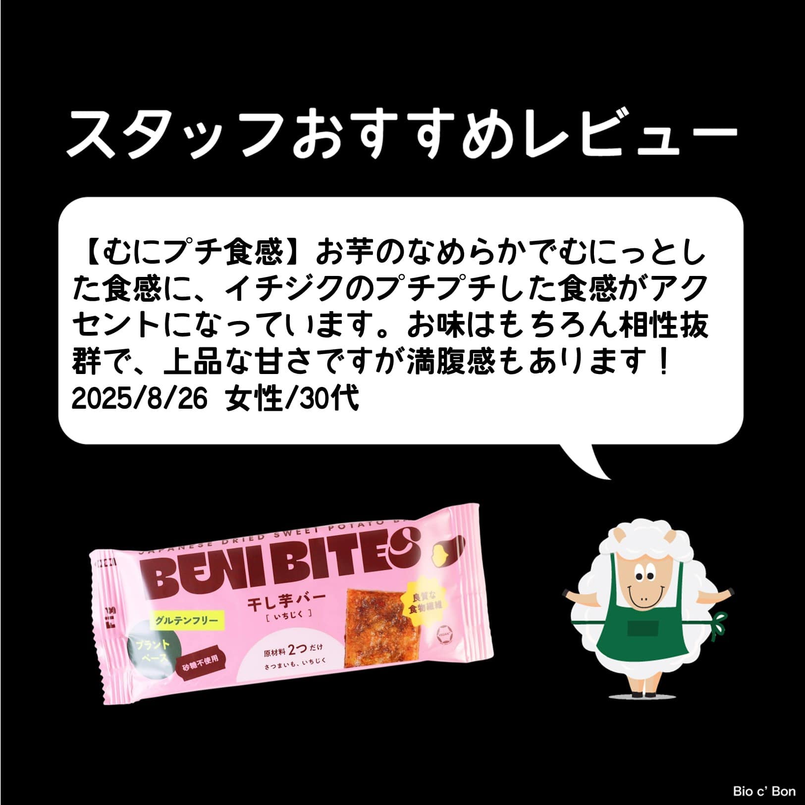 BENI BITES 干し芋バーいちじく