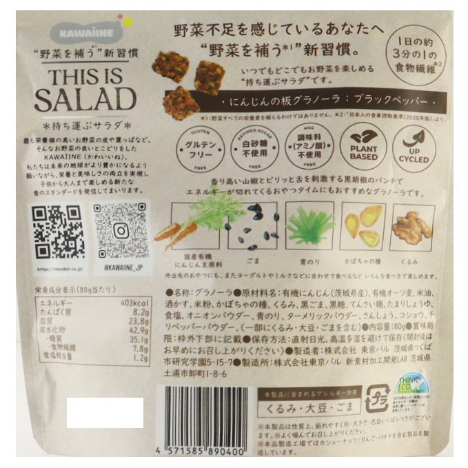 THIS IS SALAD にんじん グラノーラ　ブラックペッパー