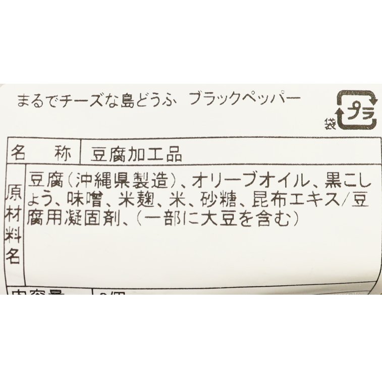 三角まるでチーズな島どうふブラックペッパー