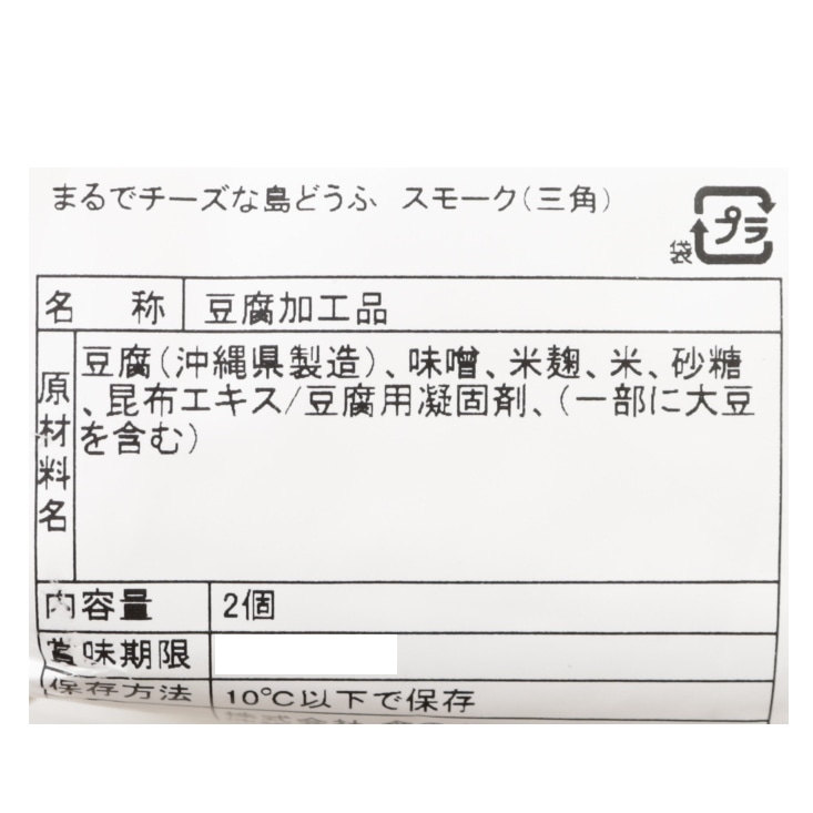 三角まるでチーズな島とうふスモーク
