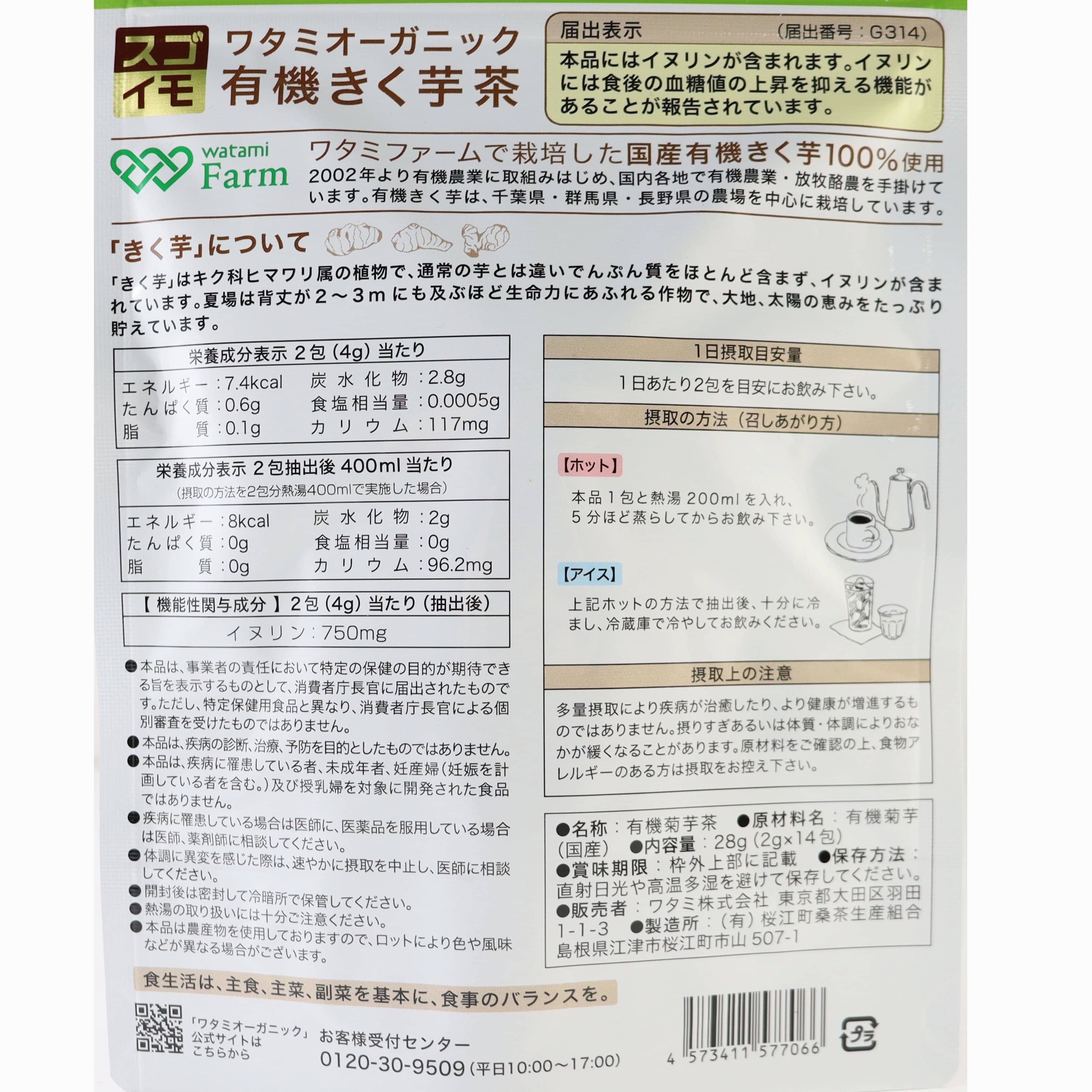 スゴイモ有機きく芋茶14包