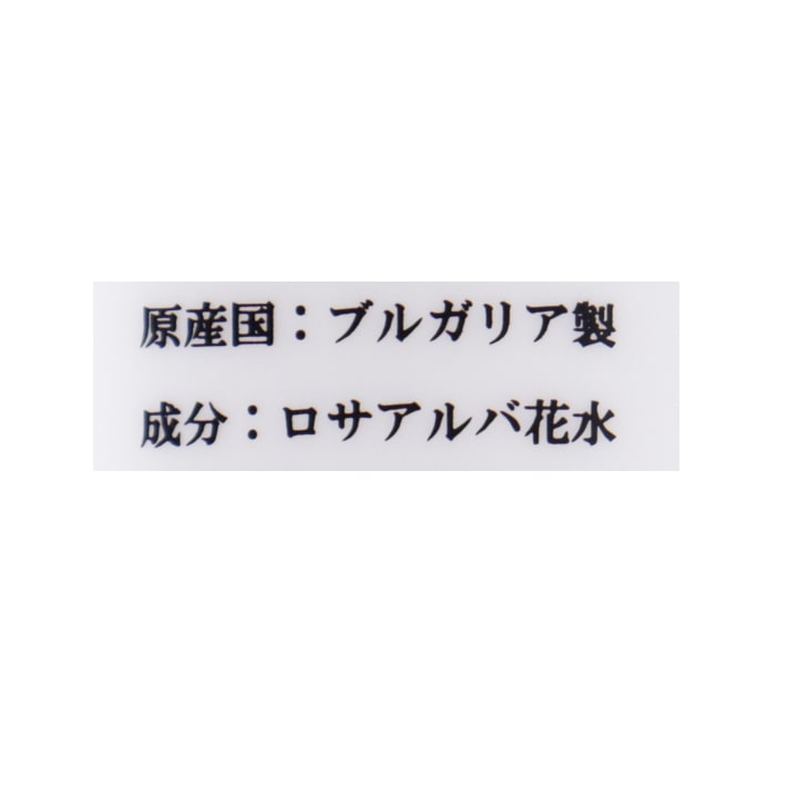 オーガニックアルバローズ水