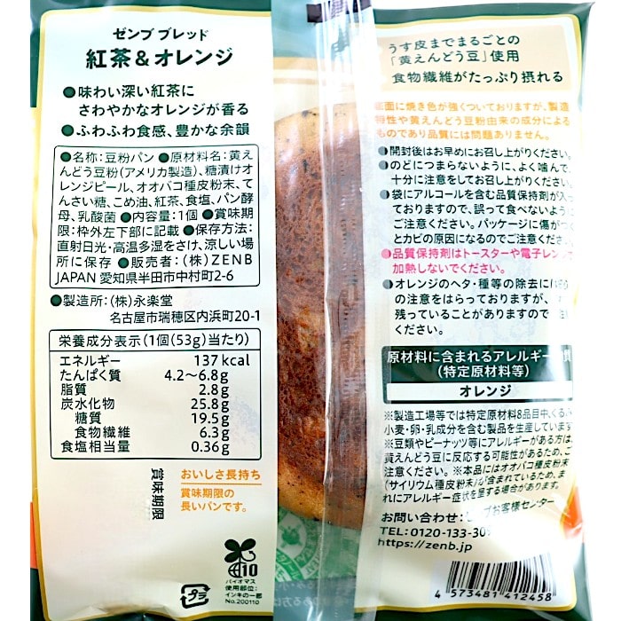 ZENB BREAD　紅茶＆オレンジ　