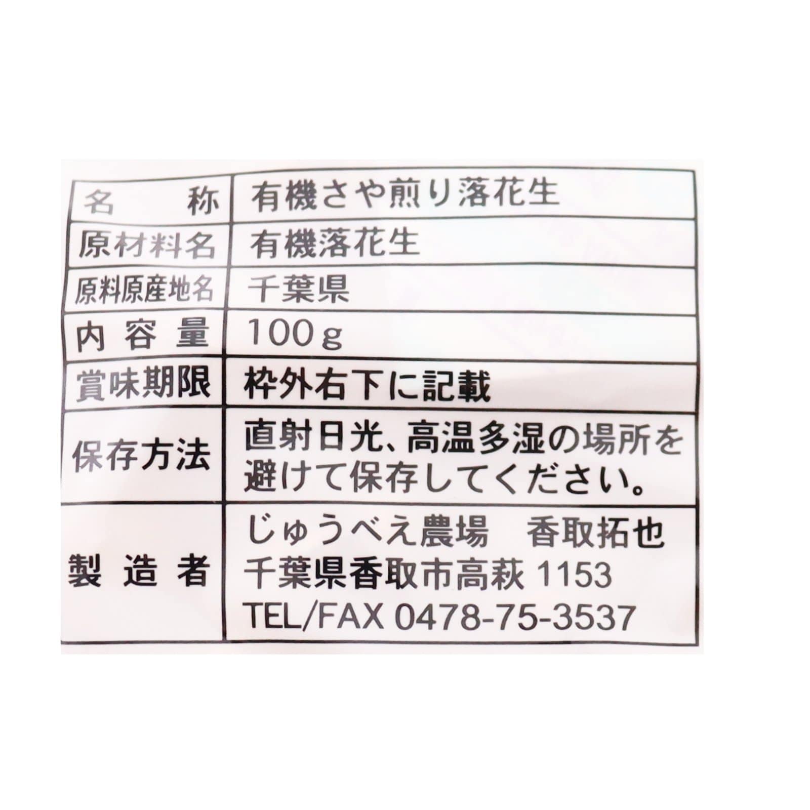 さやいり落花生　有機（P）