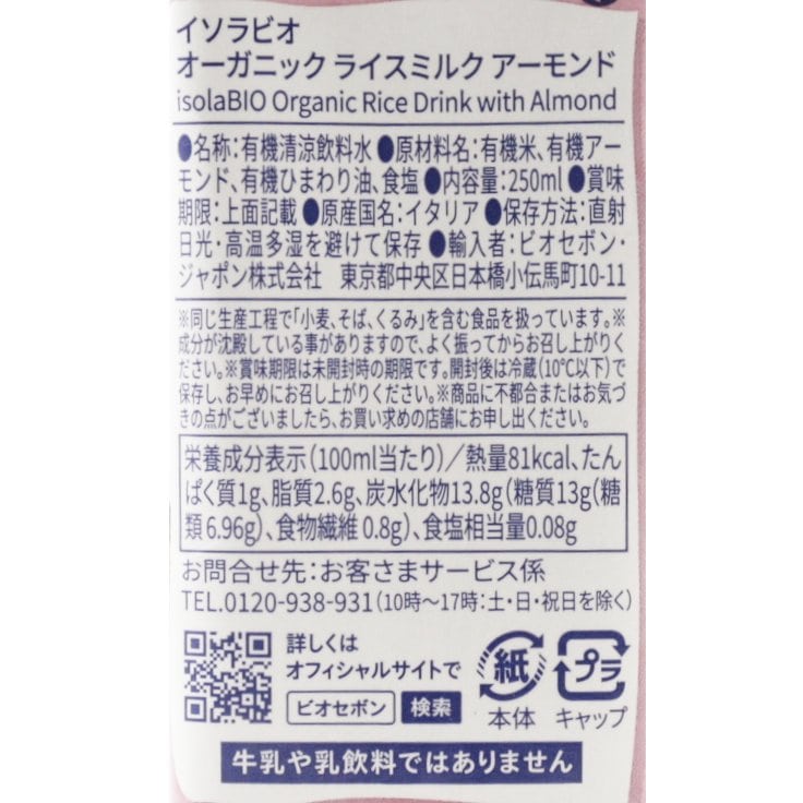 オーガニックライスアーモンドミルク　250ml／1ケース24本入り【ポイント2倍】