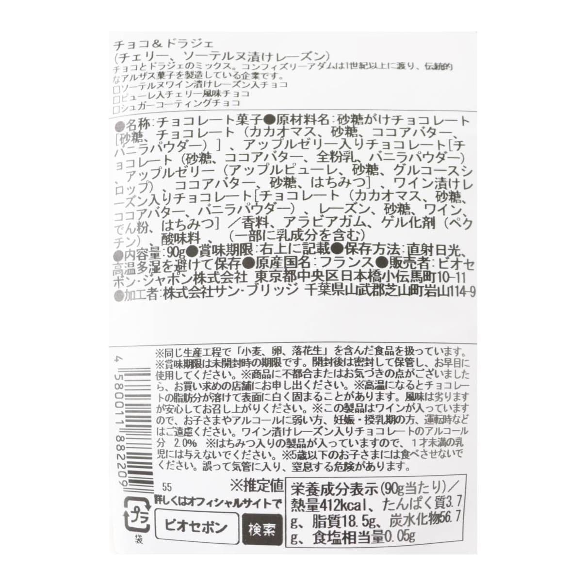 チョコ＆ドラジェ（チェリー、ソーテルヌ漬けレーズン）【ポイント3倍】