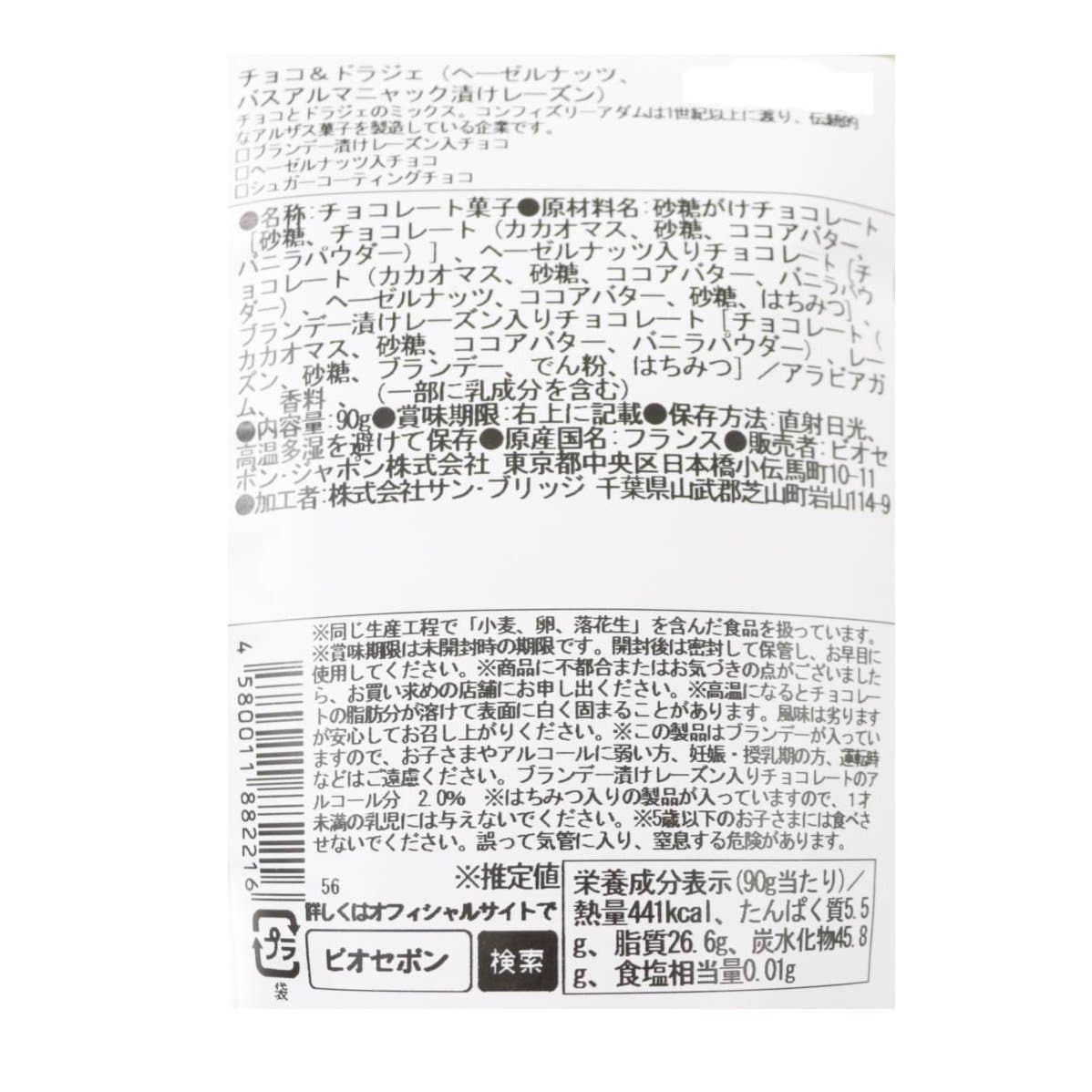 チョコ＆ドラジェ（ヘーゼルナッツ、バスアルマニャック漬けレーズン）