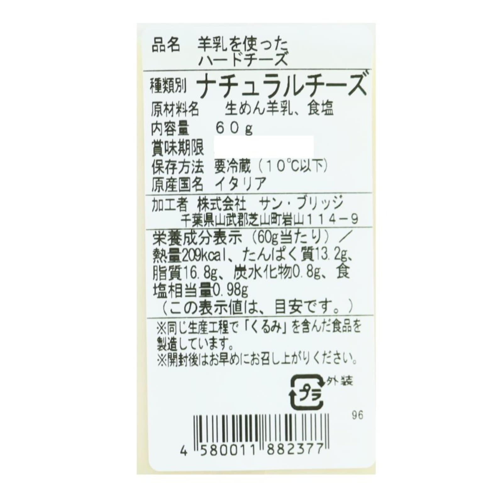 羊乳を使ったハードチーズ