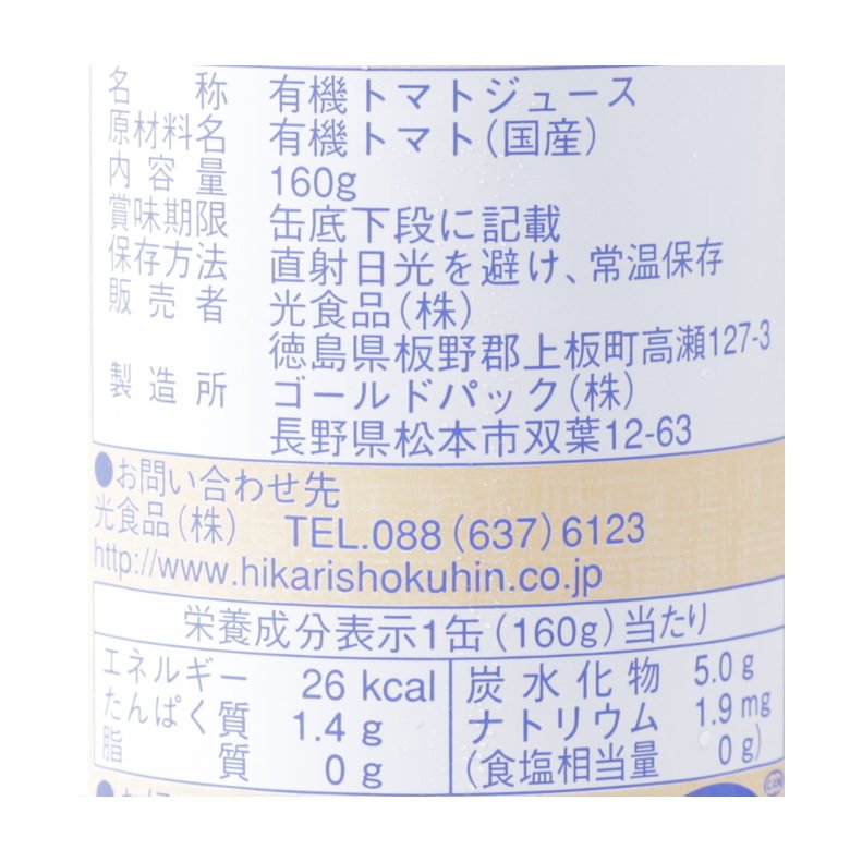 国産有機トマトジュース食塩無添加 30点セット【ポイント2倍】