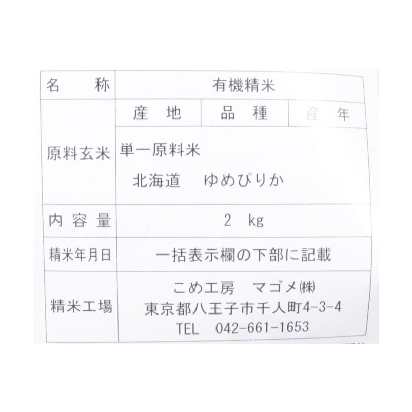 有機栽培　北海道ゆめぴりか 2㎏ 4点セット計8kg【ポイント2倍】