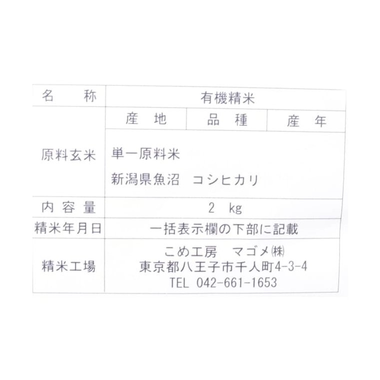 有機栽培 新潟魚沼棚田コシヒカリ2㎏ 4点セット計8kg【ポイント2倍】