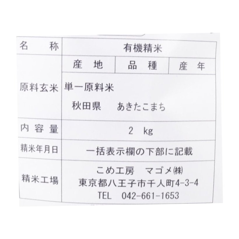 有機栽培 秋田あきたこまち無洗米 2㎏ 4点セット計8kg【ポイント2倍】