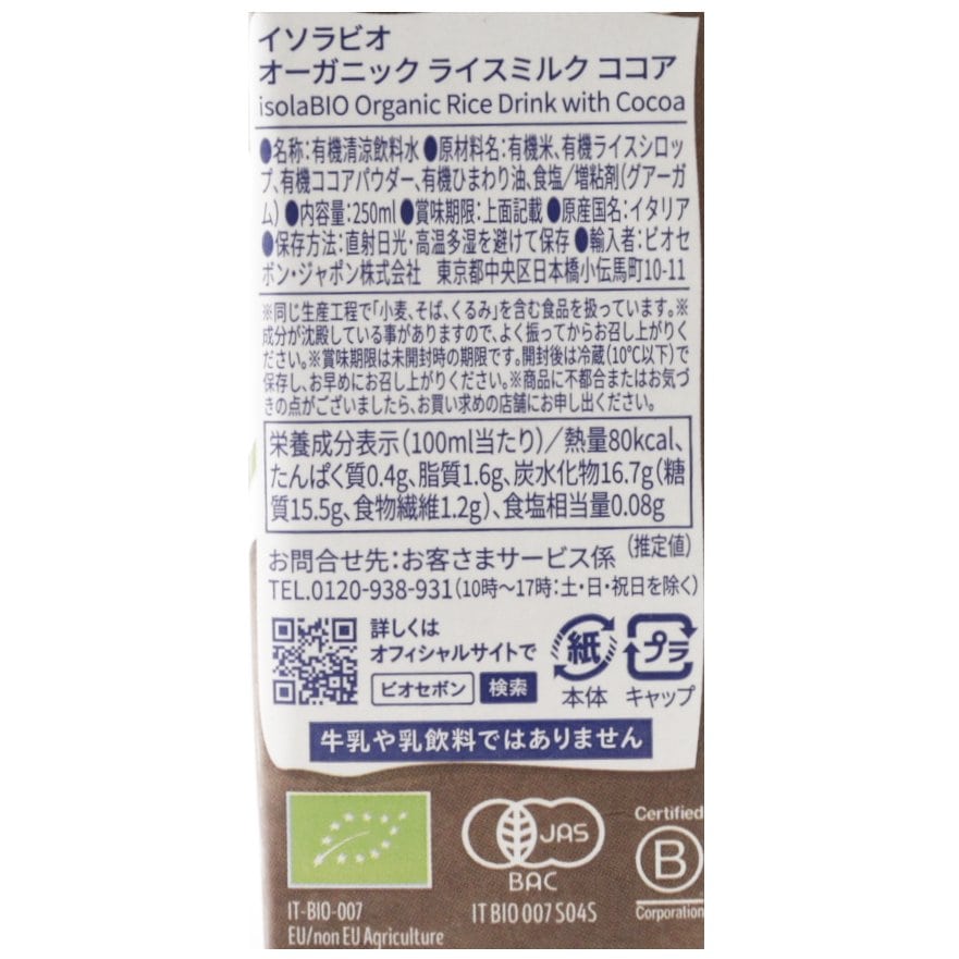 オーガニック ライスミルク ココア 250ml/1ケース24本入り【ポイント2倍】