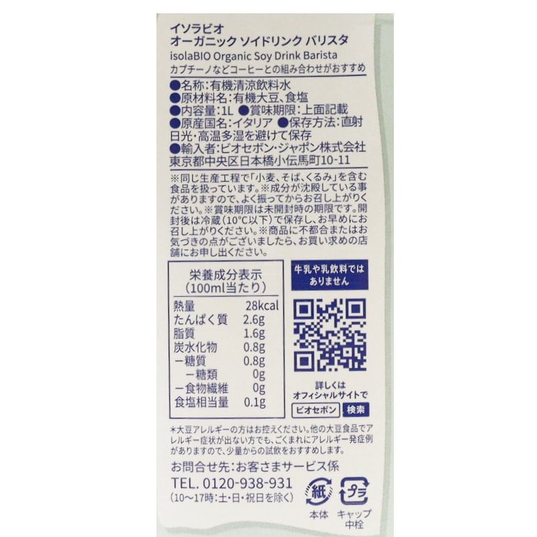 オーガニック ソイドリンク バリスタ 1L/1ケース6本入り【ポイント2倍】