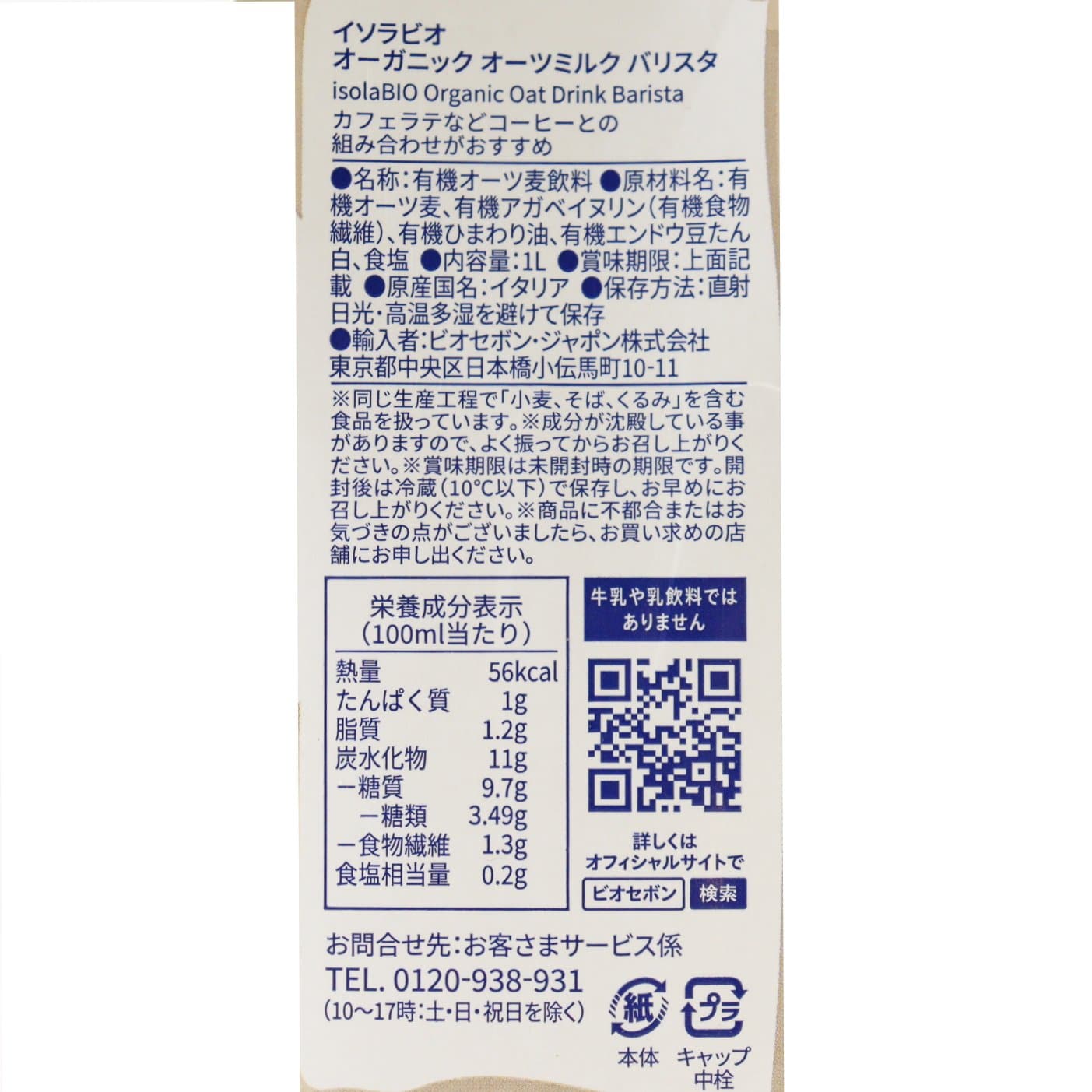 オーガニックオーツミルク バリスタ 1L/1ケース6本入り【ポイント2倍】