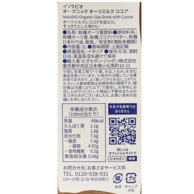 オーガニック オーツミルク ココア 1L/1ケース6本入り【ポイント2倍】