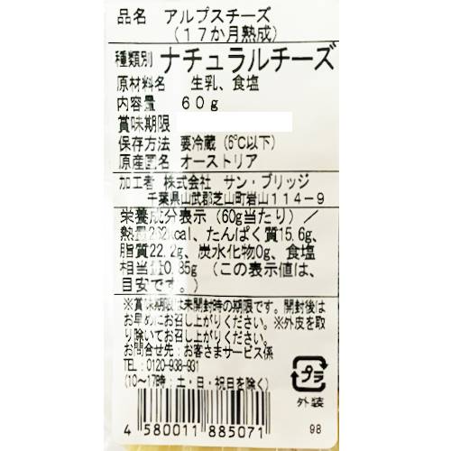 アルプスチーズ（17か月熟成）