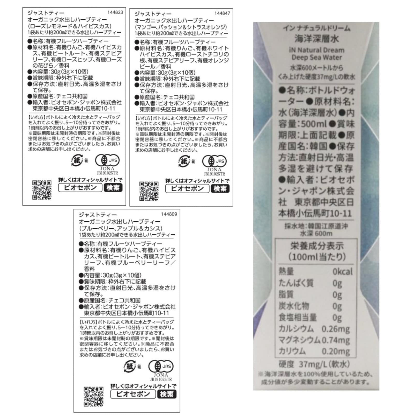 【送料無料】水出しハーブティー＆海洋深層水 4種セット（サンプル付き）