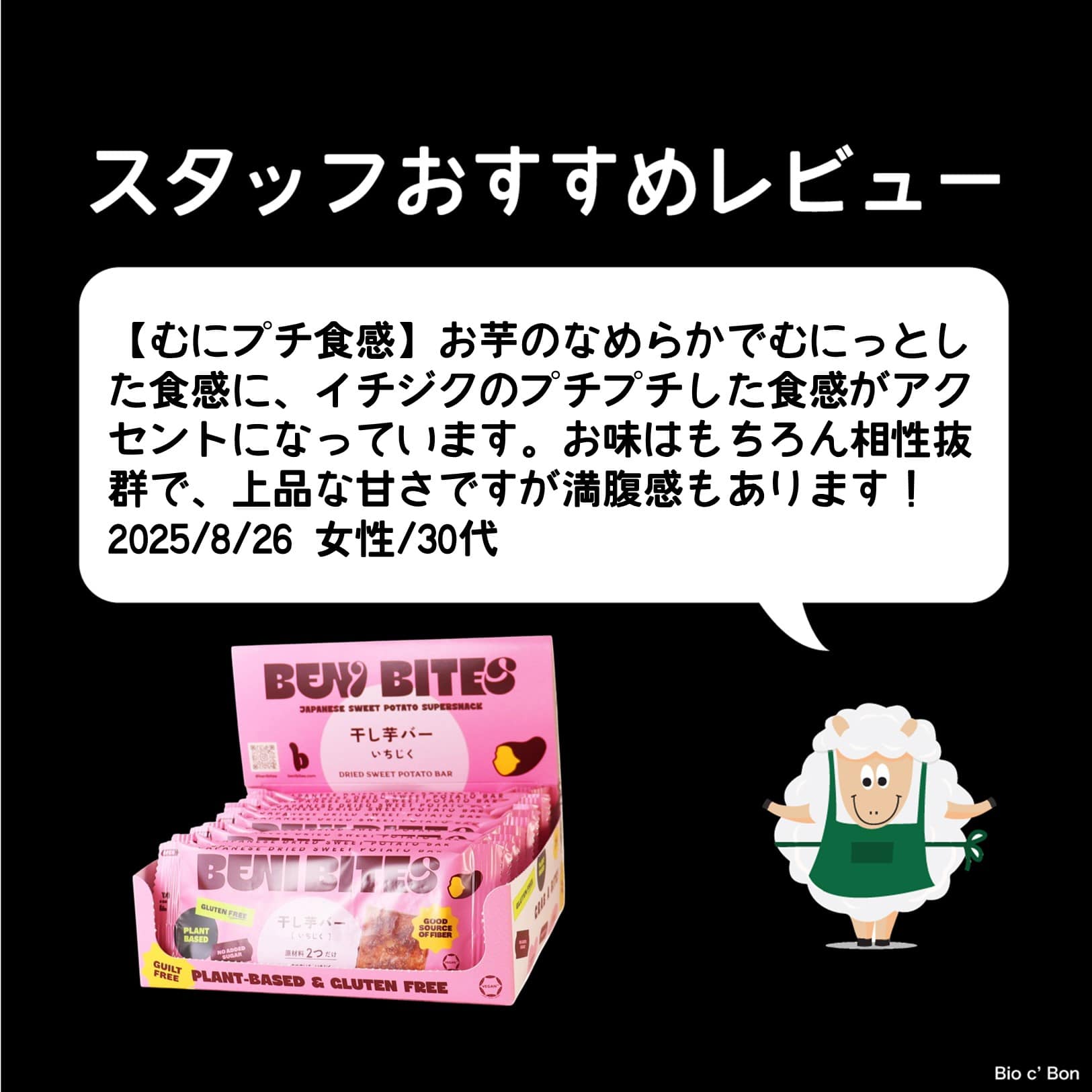 BENI BITES 干し芋バーいちじく12点セット