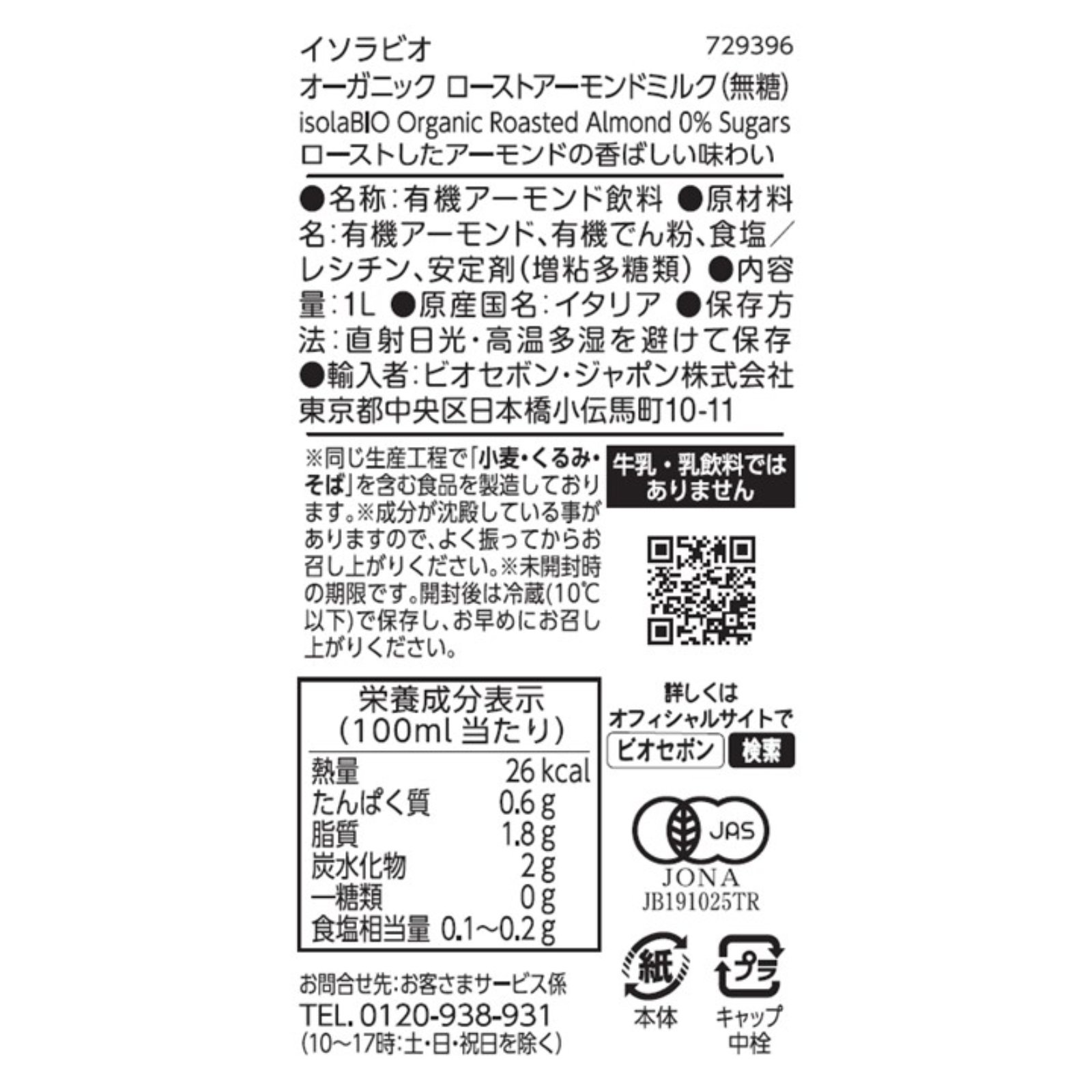 オーガニック ローストアーモンド(無糖) 1L／1ケース6本入り【ポイント2倍】