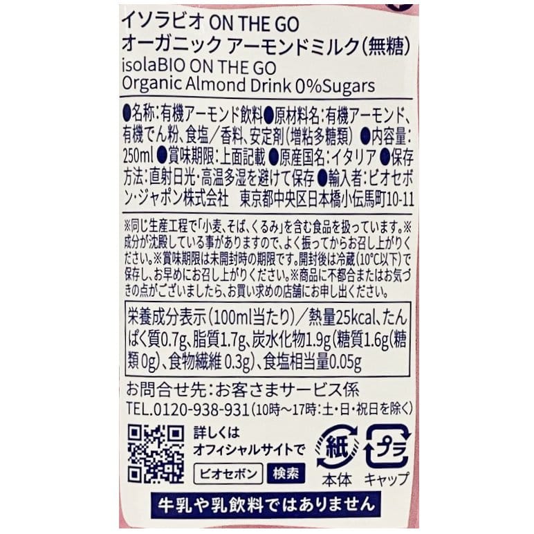 【賞味期限間近】ON THE GO アーモンドミルク(無糖）250ml／1ケース24本入り【ポイント5倍】