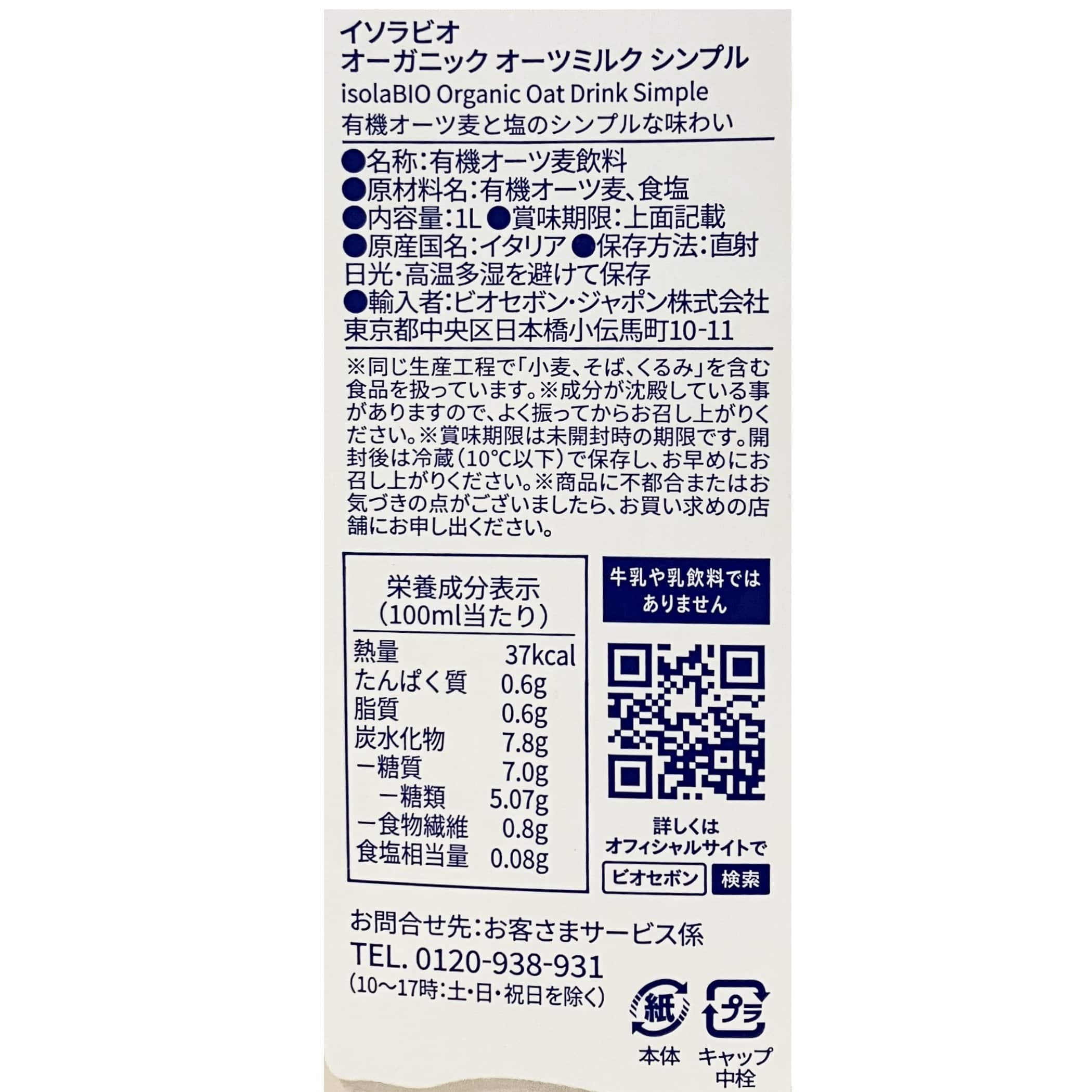 【賞味期限間近】オーガニック オーツミルク シンプル 1L/1ケース6本入り isolaBIO