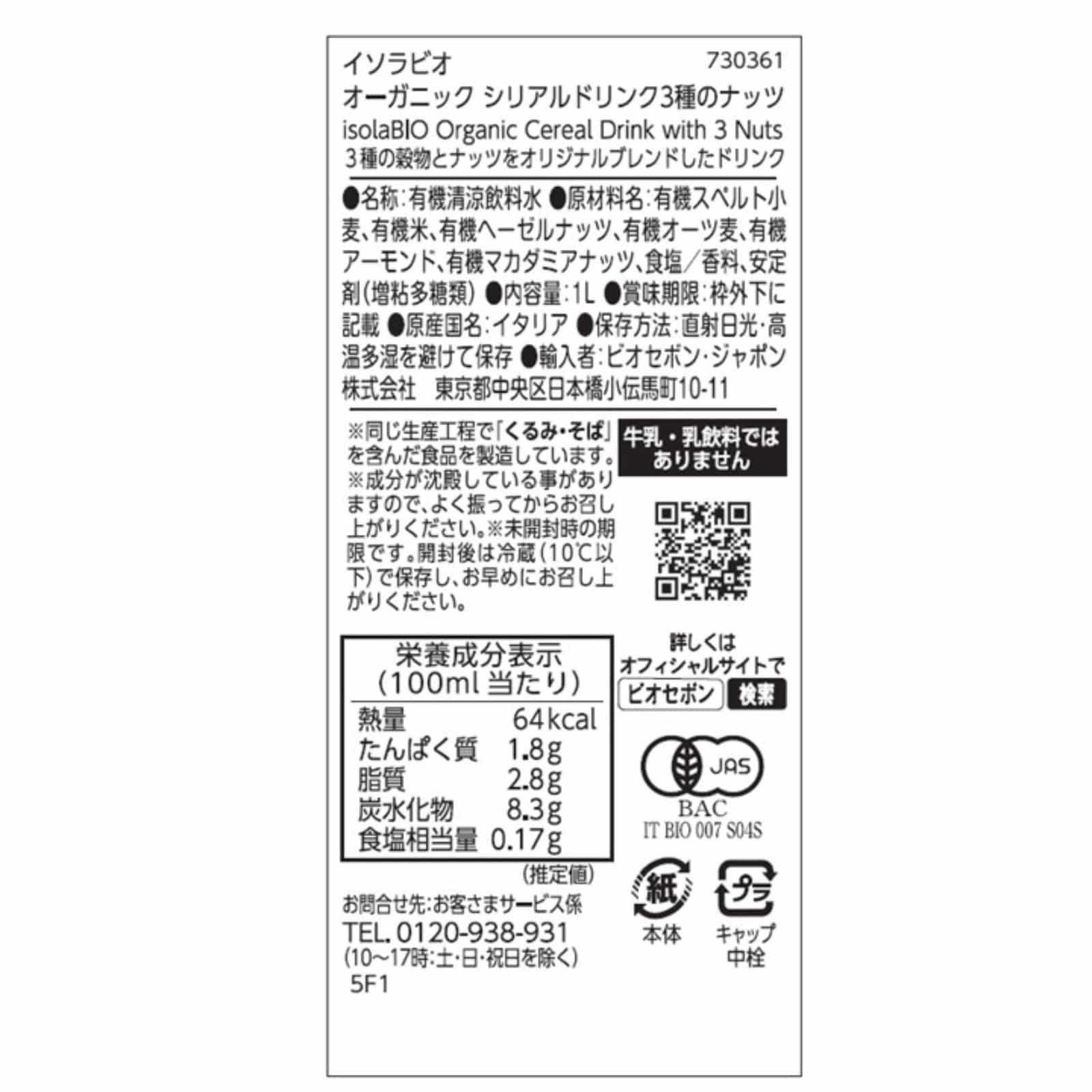 【賞味期限間近】オーガニック シリアルドリンク3種のナッツ 1L／1ケース6本入り【ポイント5倍】