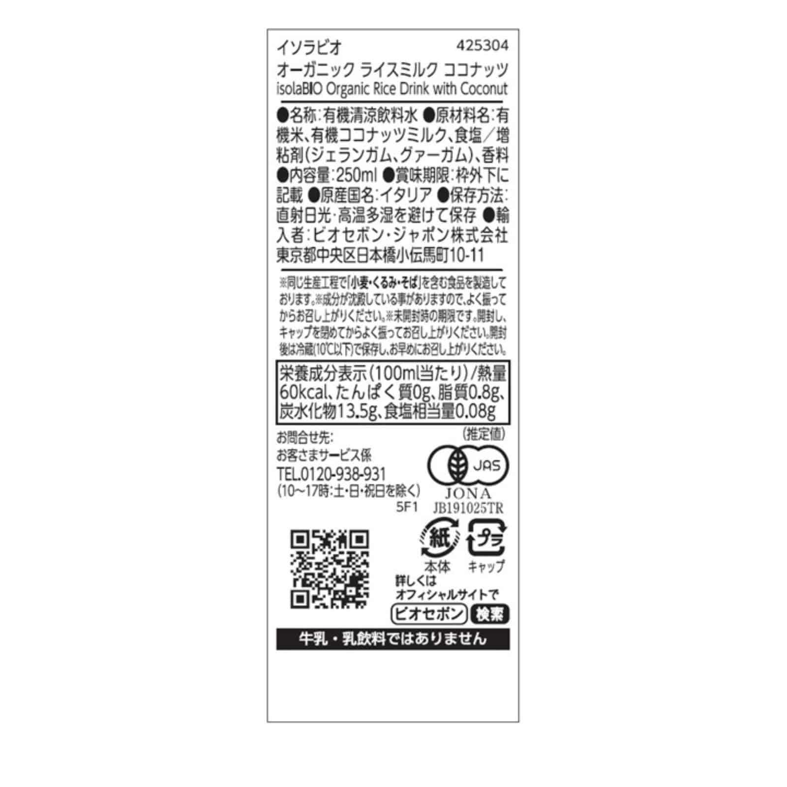 【賞味期限間近】オーガニック ライスミルク ココナッツ 250ml/1ケース24本入り