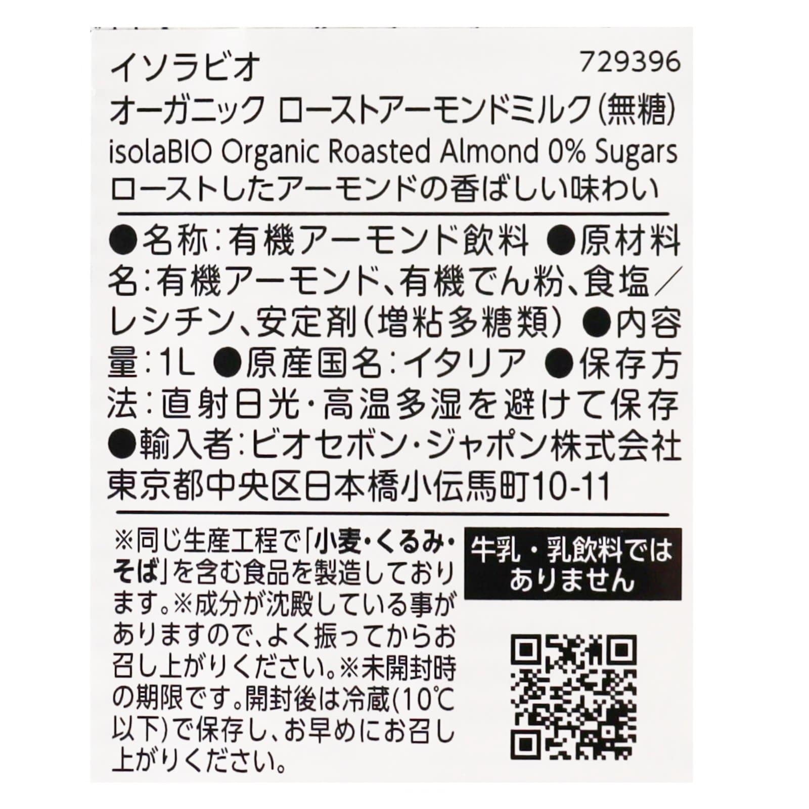 【賞味期限間近】オーガニック ローストアーモンドミルク(無糖) 1L／1ケース6本入り