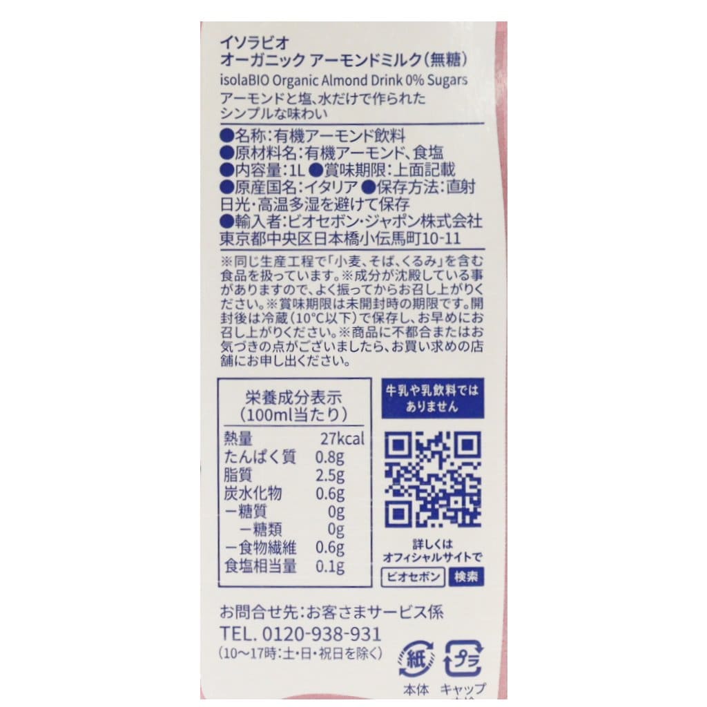 【賞味期限間近】オーガニックアーモンドミルク(無糖）1L／1ケース6本入り isolaBIO