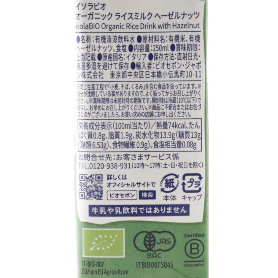 【賞味期限間近】オーガニックライスヘーゼルナッツミルク　250ml／1ケース24本入り