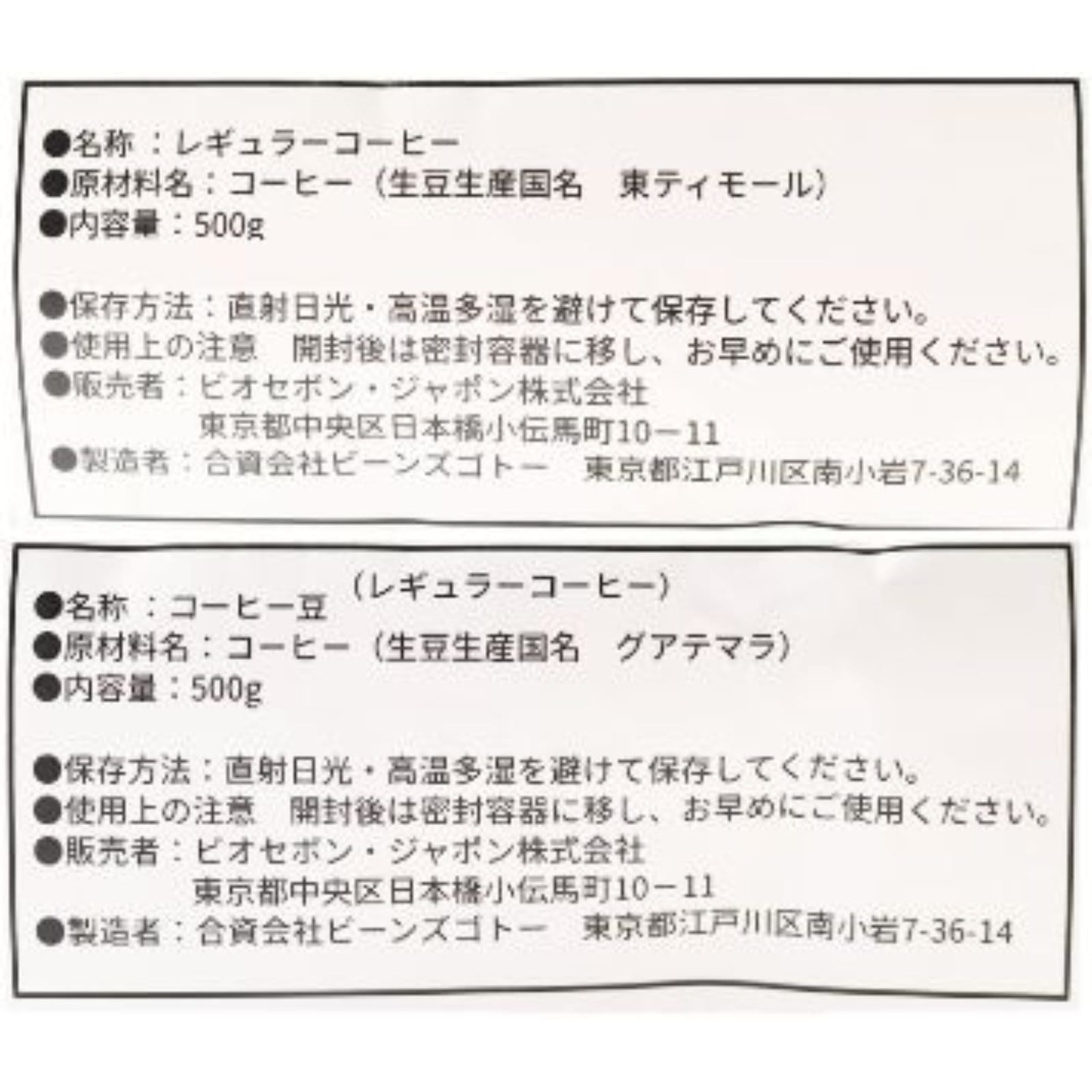 【送料無料】【豆】グァテマラ500g＆東ティモール500gセット