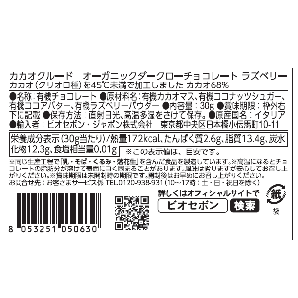 【送料無料】オーガニックダークローチョコレート　ラズベリー15点セット