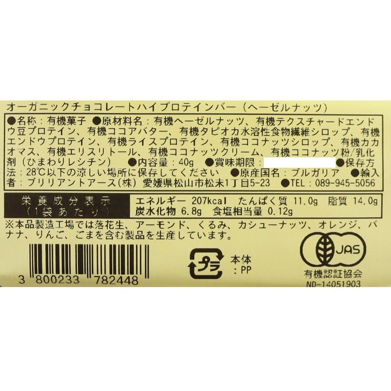 【送料無料】オーガニックチョコレートハイプロテインバー（ヘーゼルナッツ）16点セット