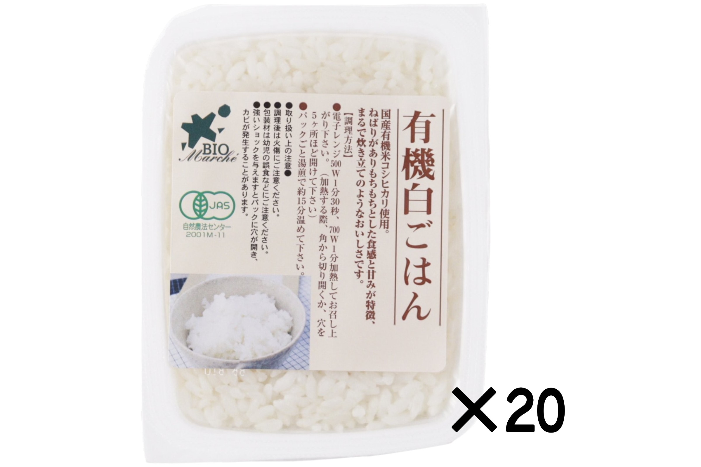 有機白ごはん20点セット