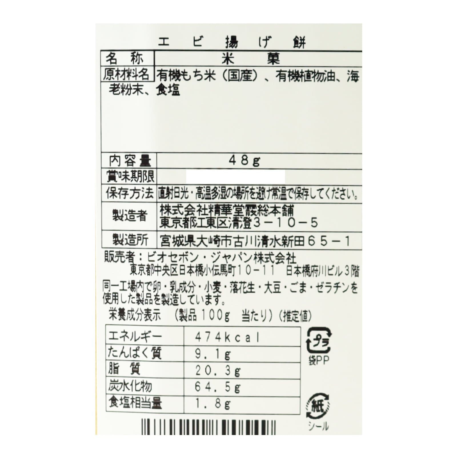 やみつきえびまみれ揚げ餅