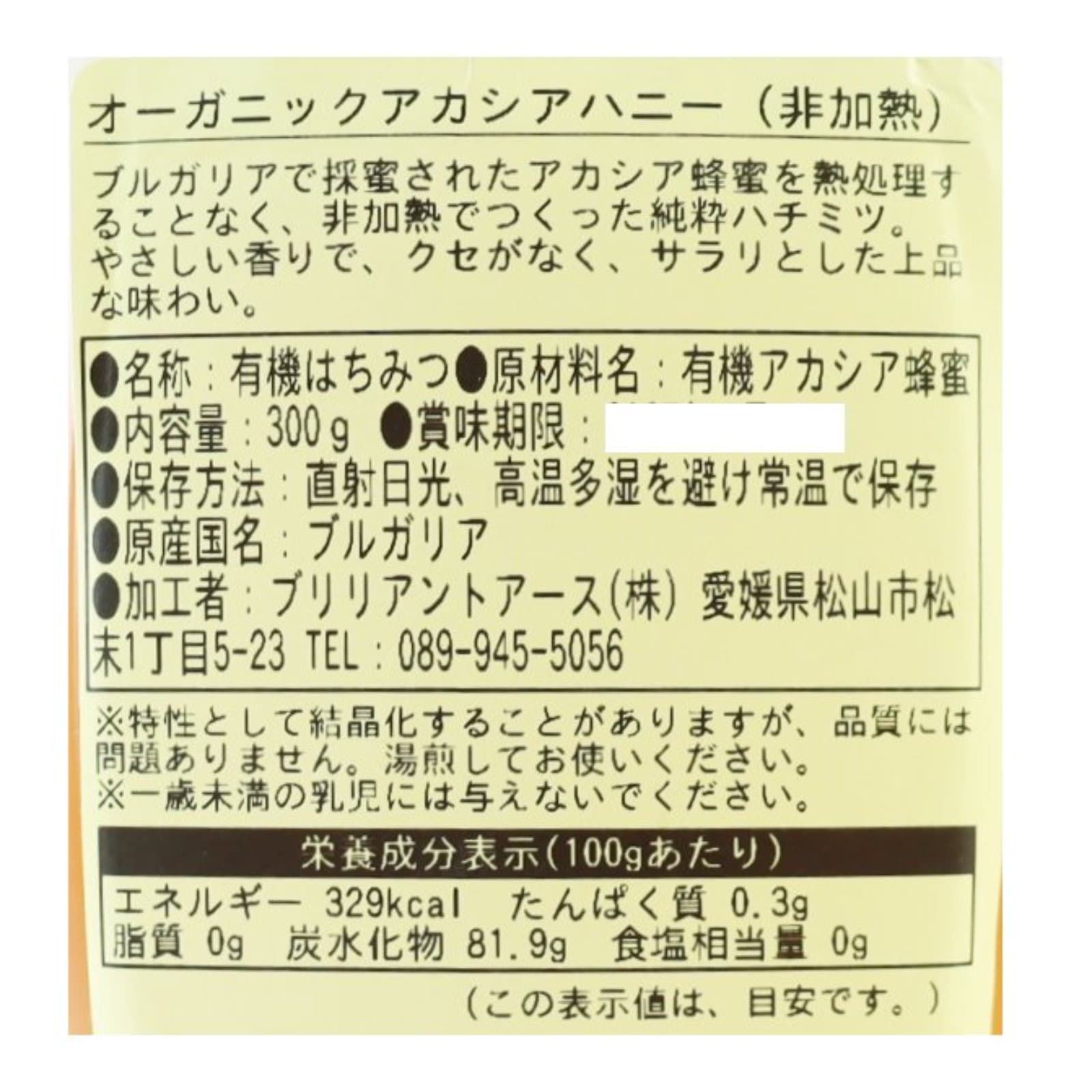 オーガニックアカシアハニー（非加熱）